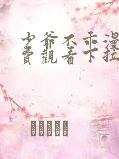 少爷不乖漫画免费观看下拉式漫画