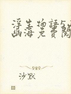 浮生物语5西溟幽海免费阅读
