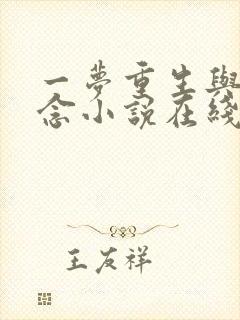 一梦重生与君长念小说在线阅读