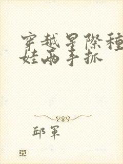 穿越星际种植养娃两手抓