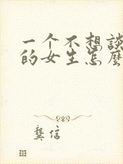 一个不想谈恋爱的女生怎么追