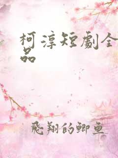 柯淳短剧全部作品