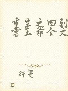 重生之回到唐朝当王爷全文免费阅读