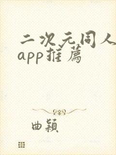 二次元同人小说app推荐