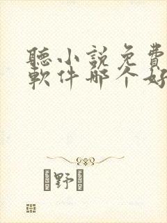 听小说免费听书软件哪个好