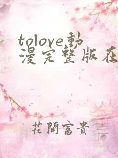tolove动漫完整版在线观看免费