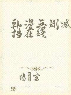 韩漫无删减无遮挡在线