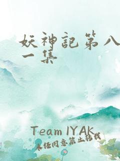 妖神记第八季第一集