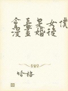 会长是女仆大人漫画婚后