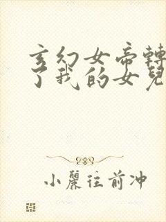 玄幻女帝转生成了我的女儿动漫