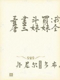 看书斗罗:我是唐三妹妹全文阅读