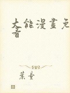 大能漫画免费观看