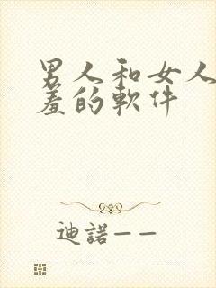 男人和女人羞羞羞的软件