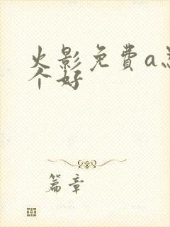 火影免费a忍哪个好