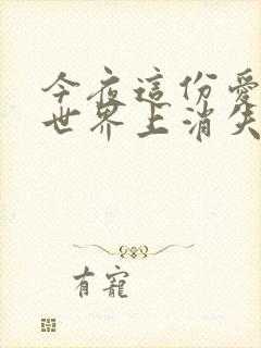 今夜这份爱恋从世界上消失结局