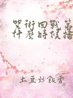 咒术回战第二季什么时候播出