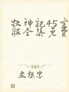 牧神记45完整版全集免费观看