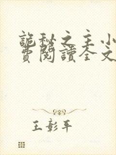 诡秘之主小说免费阅读全文无弹窗