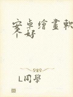 安卓绘画软件哪个好