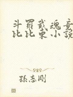 斗罗武魂竟然是比比东小说