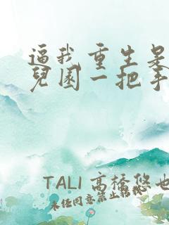 逼我重生是吧幼儿园一把手免费版