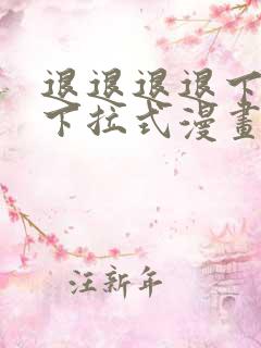 退退退退下免费下拉式漫画