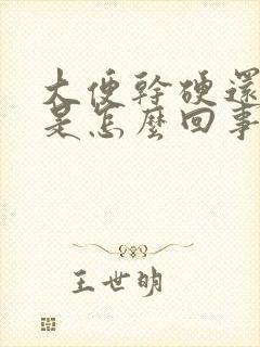 大便干硬还带血是怎么回事