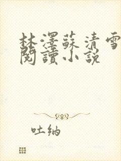 林泽苏清雪全文阅读小说