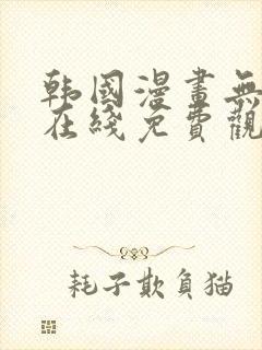 韩国漫画无删减在线免费观看