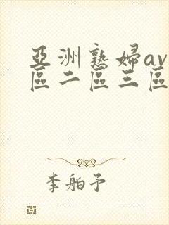 亚洲熟妇av一区二区三区