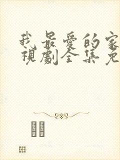 我最爱的家人电视剧全集免费观看下载