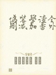 伪装学渣全文无删减加番外txt