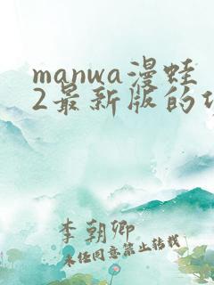 manwa漫蛙2最新版的功能介绍