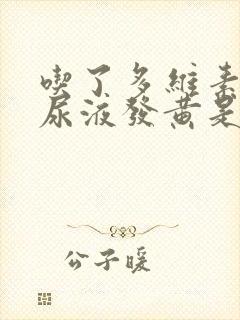 吃了多维素片后尿液发黄是怎么回事