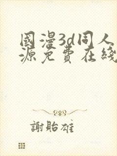 国漫3d同人资源免费在线观看