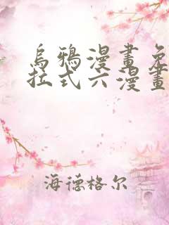 乌鸦漫画免费下拉式六漫画