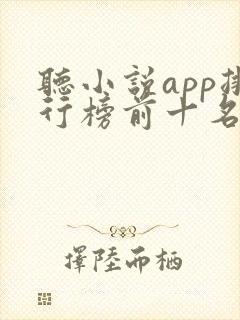 听小说app排行榜前十名