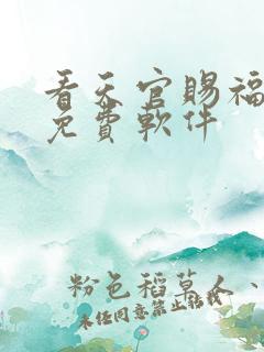 看天官赐福漫画免费软件