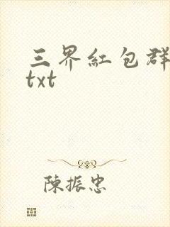 三界红包群小说txt