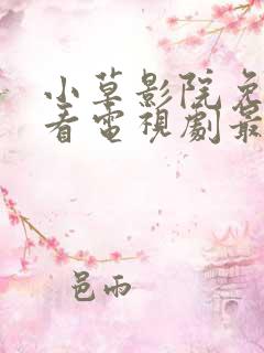 小草影院免费观看电视剧最新更新