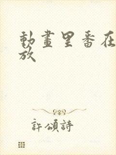 动画里番在线播放