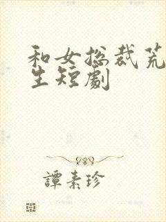 和女总裁荒岛求生短剧