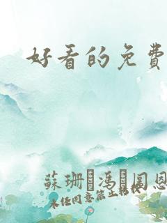 好看的免费韩漫