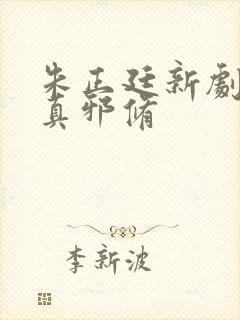 朱正廷新剧这是真邪修