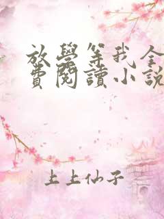 放学等我全文免费阅读小说