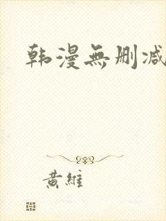 韩漫无删减双男