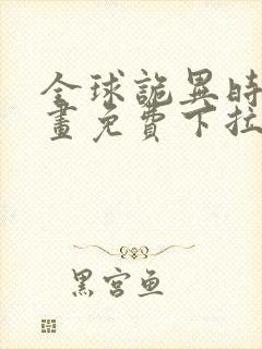 全球诡异时代漫画免费下拉式观看爱漫画