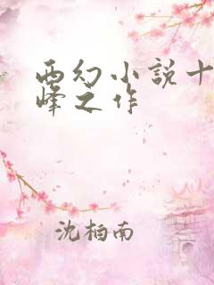 西幻小说十大巅峰之作