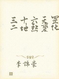 三十六天罡七十二地煞变化