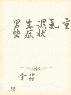 男生湿气重有哪些症状